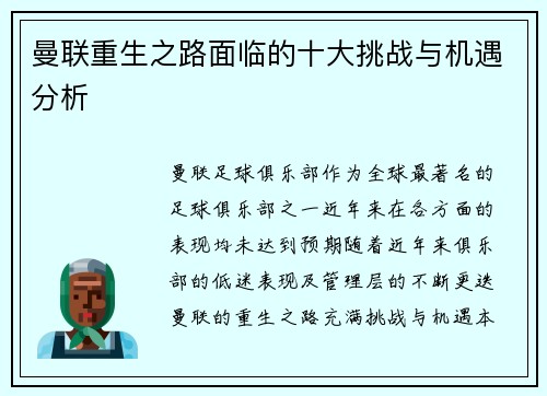 曼联重生之路面临的十大挑战与机遇分析