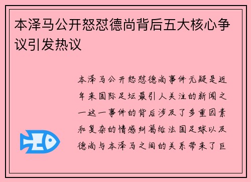 本泽马公开怒怼德尚背后五大核心争议引发热议 本泽马公开怒怼德尚背后五大核心争议引发热议
