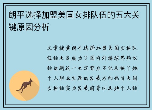 朗平选择加盟美国女排队伍的五大关键原因分析