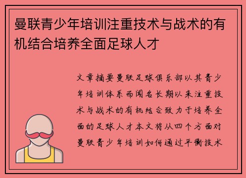 曼联青少年培训注重技术与战术的有机结合培养全面足球人才