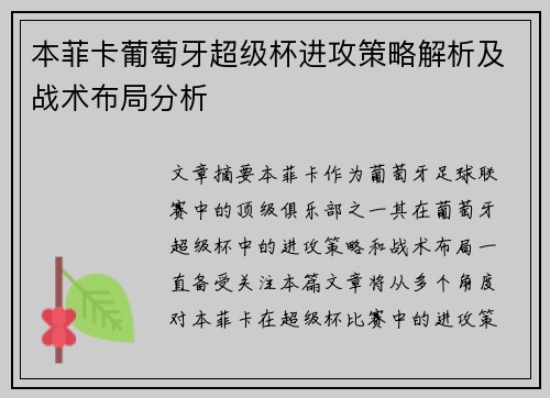 本菲卡葡萄牙超级杯进攻策略解析及战术布局分析