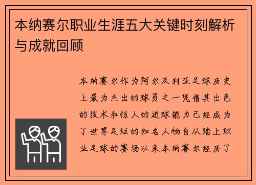 本纳赛尔职业生涯五大关键时刻解析与成就回顾