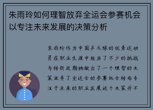 朱雨玲如何理智放弃全运会参赛机会以专注未来发展的决策分析