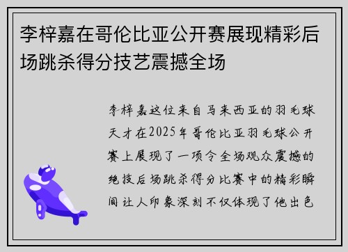 李梓嘉在哥伦比亚公开赛展现精彩后场跳杀得分技艺震撼全场