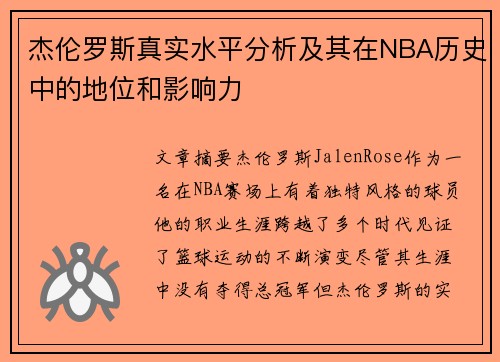 杰伦罗斯真实水平分析及其在NBA历史中的地位和影响力
