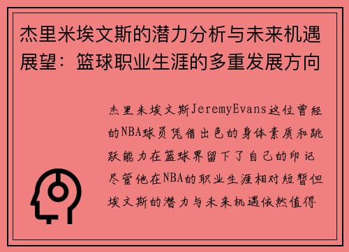 杰里米埃文斯的潜力分析与未来机遇展望：篮球职业生涯的多重发展方向