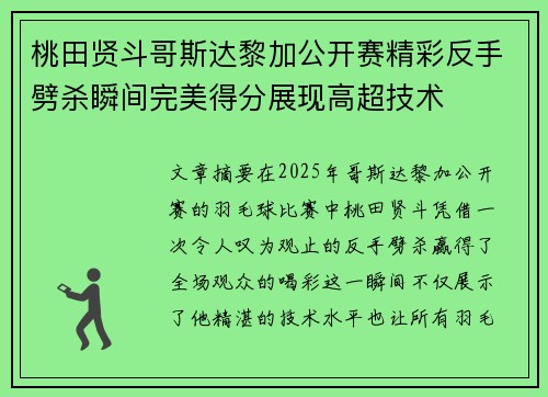 桃田贤斗哥斯达黎加公开赛精彩反手劈杀瞬间完美得分展现高超技术