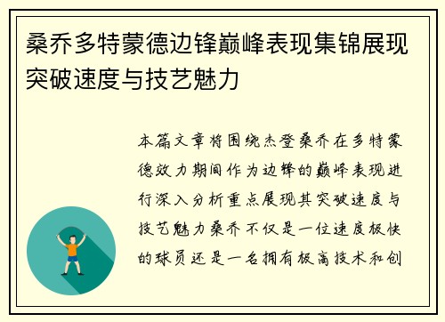 桑乔多特蒙德边锋巅峰表现集锦展现突破速度与技艺魅力