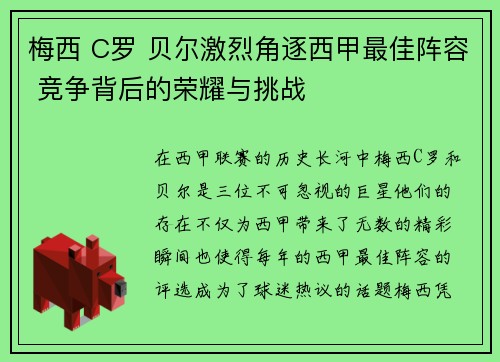 梅西 C罗 贝尔激烈角逐西甲最佳阵容 竞争背后的荣耀与挑战
