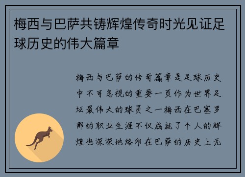 梅西与巴萨共铸辉煌传奇时光见证足球历史的伟大篇章