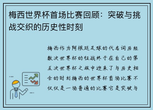 梅西世界杯首场比赛回顾：突破与挑战交织的历史性时刻