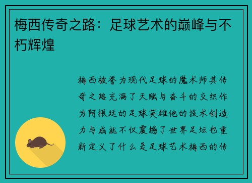 梅西传奇之路：足球艺术的巅峰与不朽辉煌