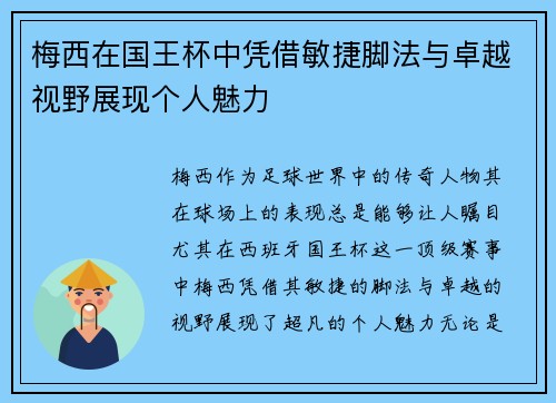 梅西在国王杯中凭借敏捷脚法与卓越视野展现个人魅力