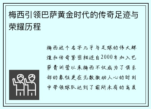 梅西引领巴萨黄金时代的传奇足迹与荣耀历程
