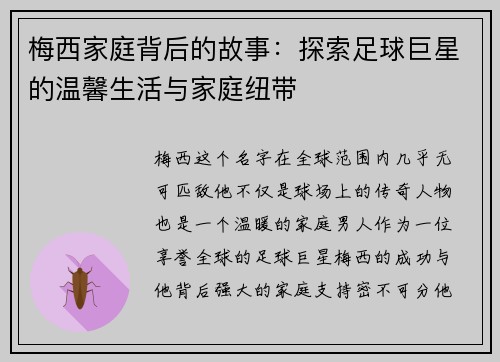 梅西家庭背后的故事：探索足球巨星的温馨生活与家庭纽带